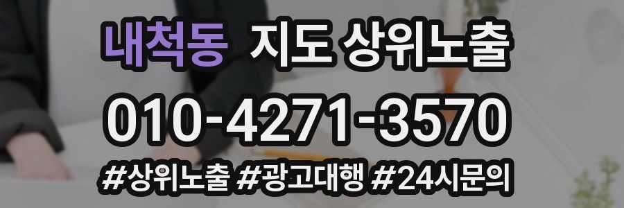 내척동 지도 상위 노출