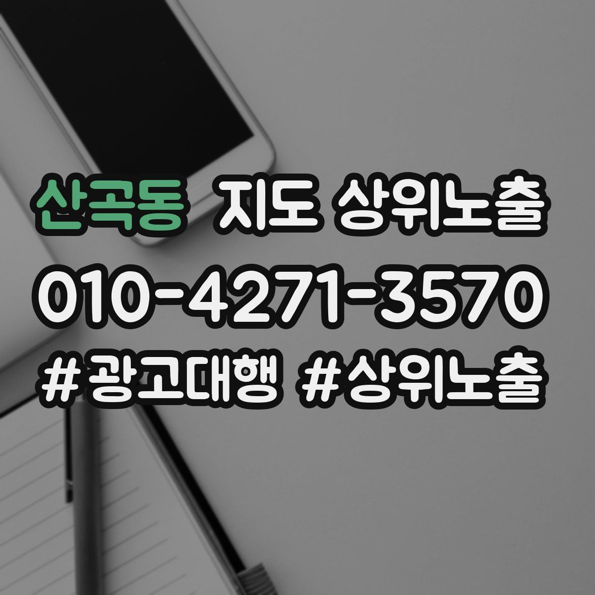 산곡동 지도 상위 노출
