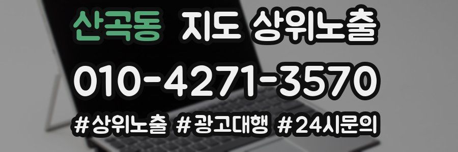 산곡동 지도 상위 노출
