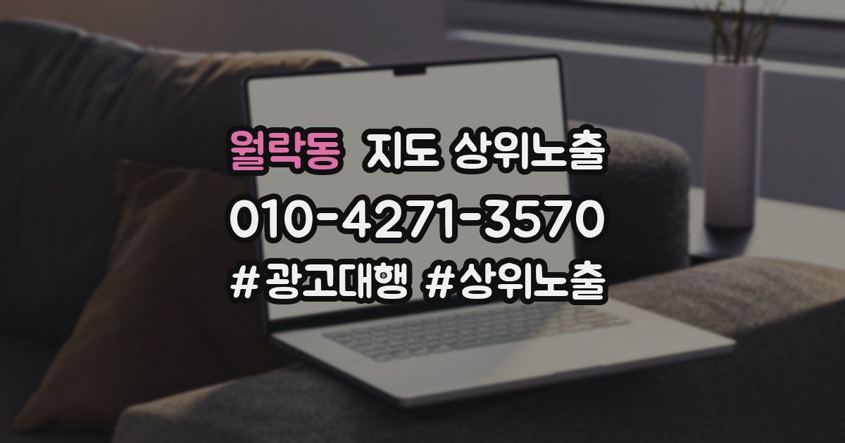 월락동 지도 상위 노출