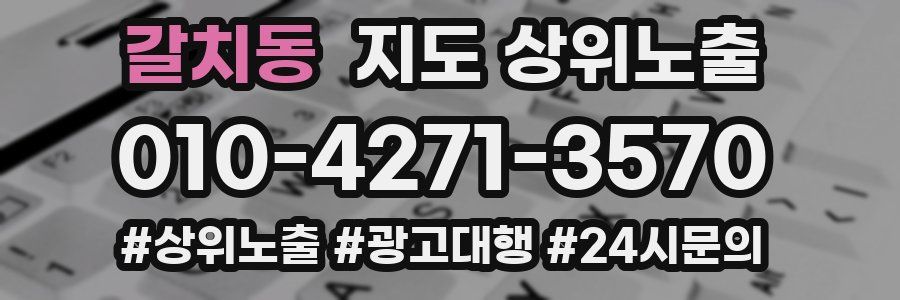 갈치동 지도 상위 노출