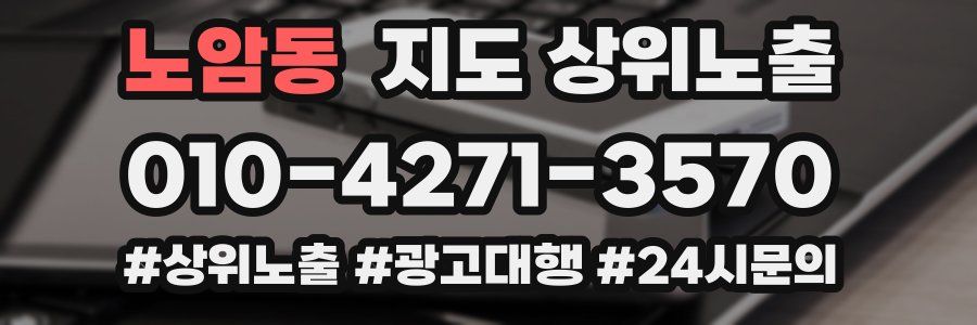 노암동 지도 상위 노출
