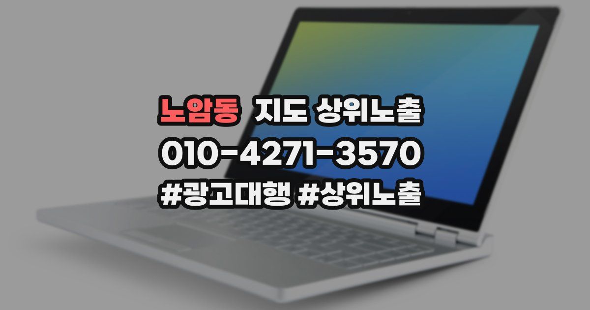 노암동 지도 상위 노출