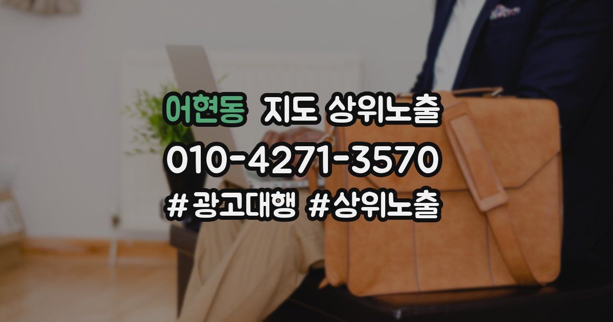 어현동 지도 상위 노출