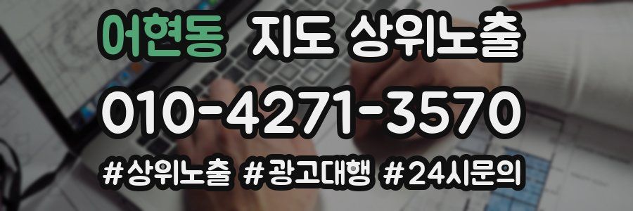 어현동 지도 상위 노출