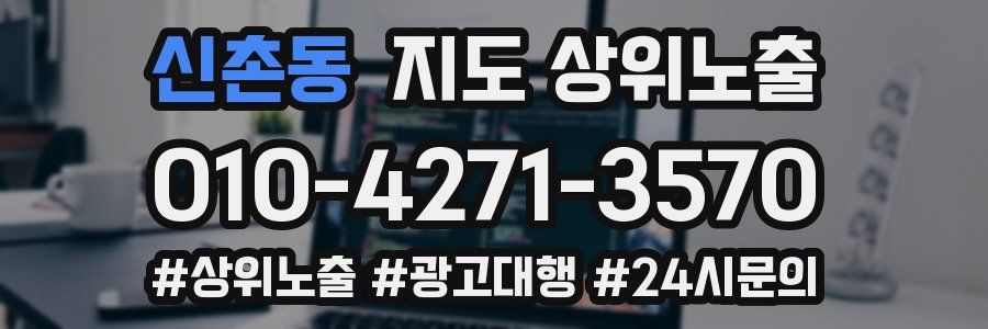 신촌동 지도 상위 노출