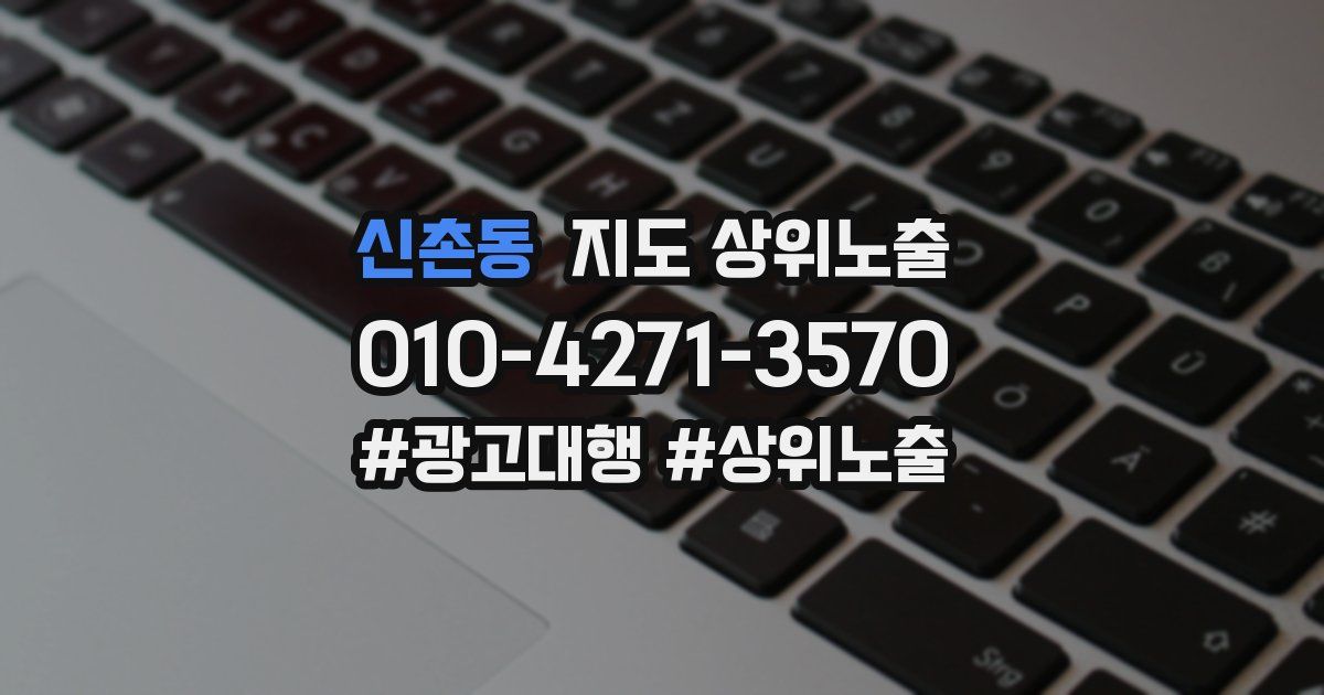 신촌동 지도 상위 노출