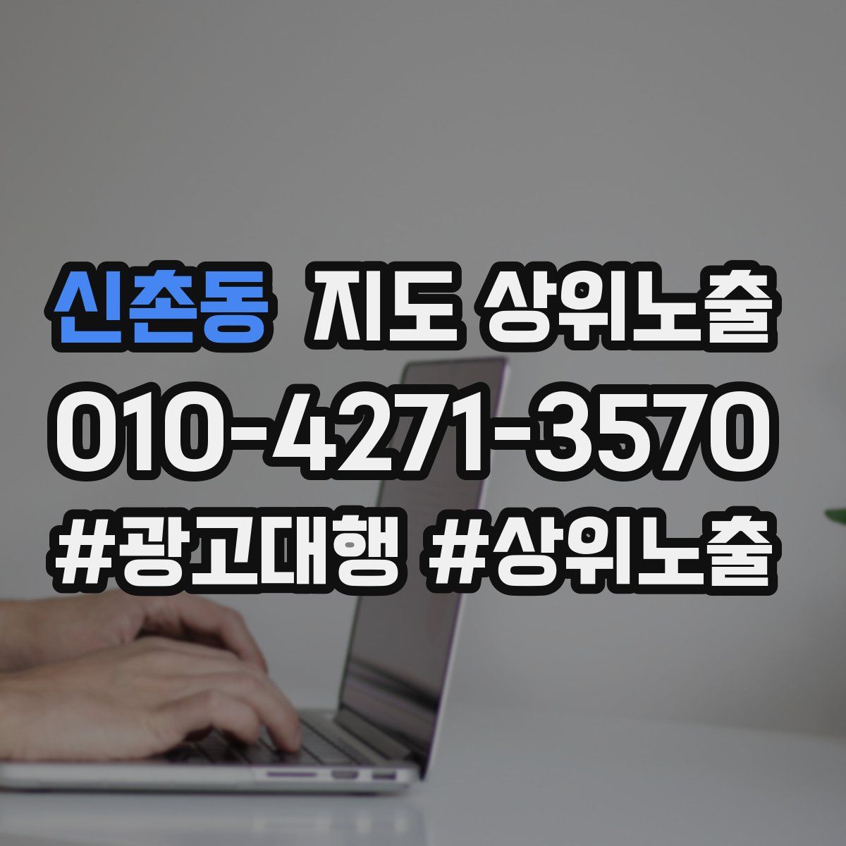 신촌동 지도 상위 노출