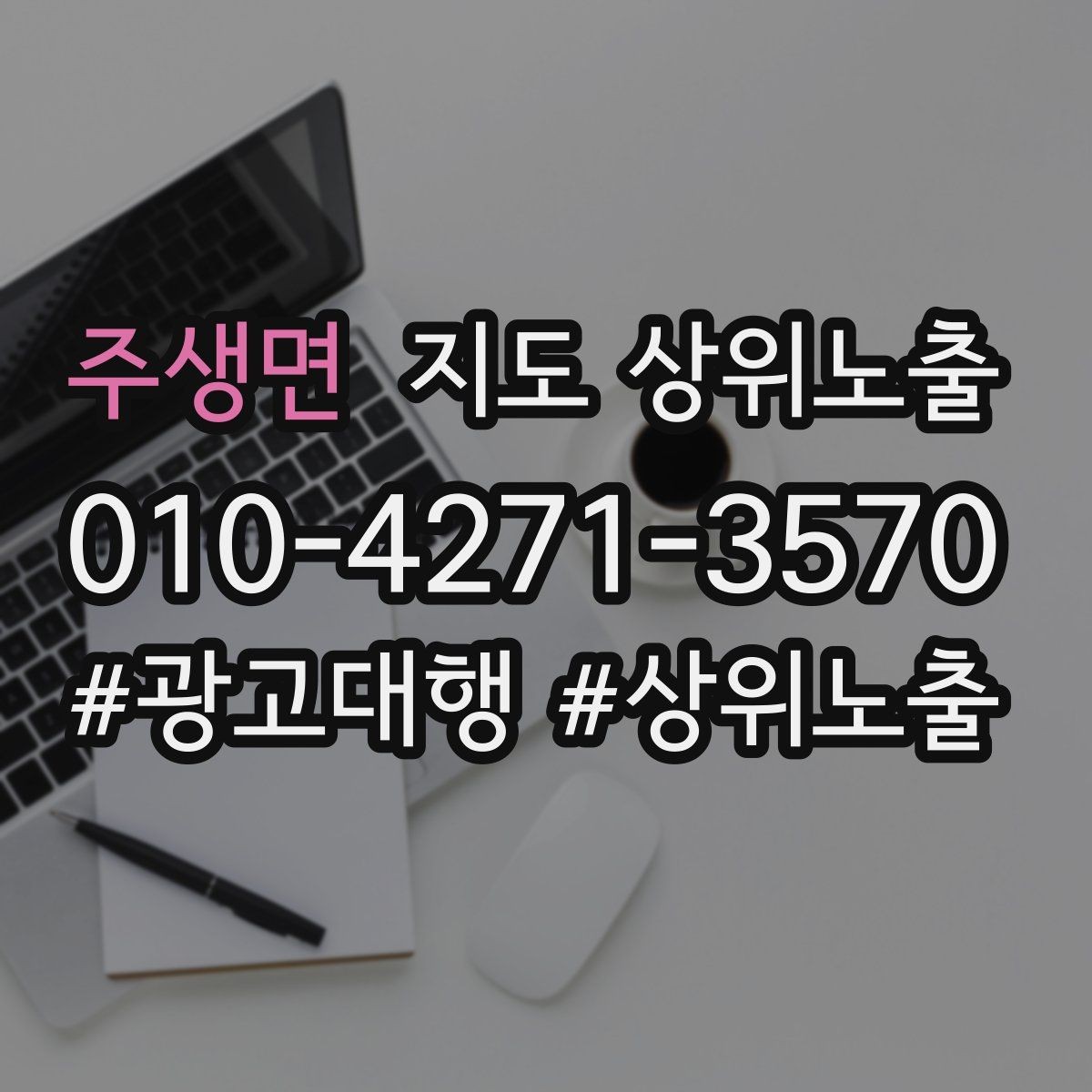 주생면 지도 상위노출 개선은 1개씩 해야 결과가 보인다