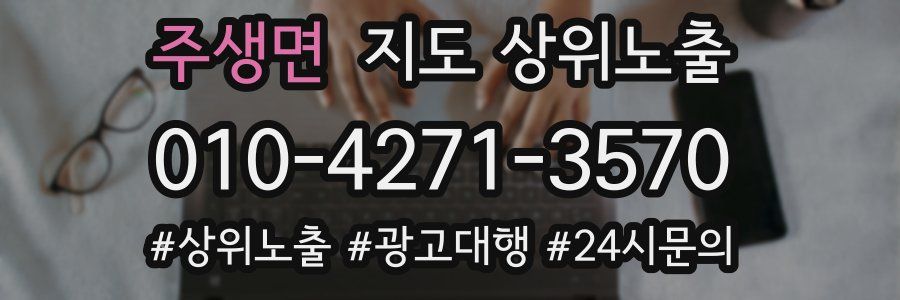 주생면 지도 상위 노출