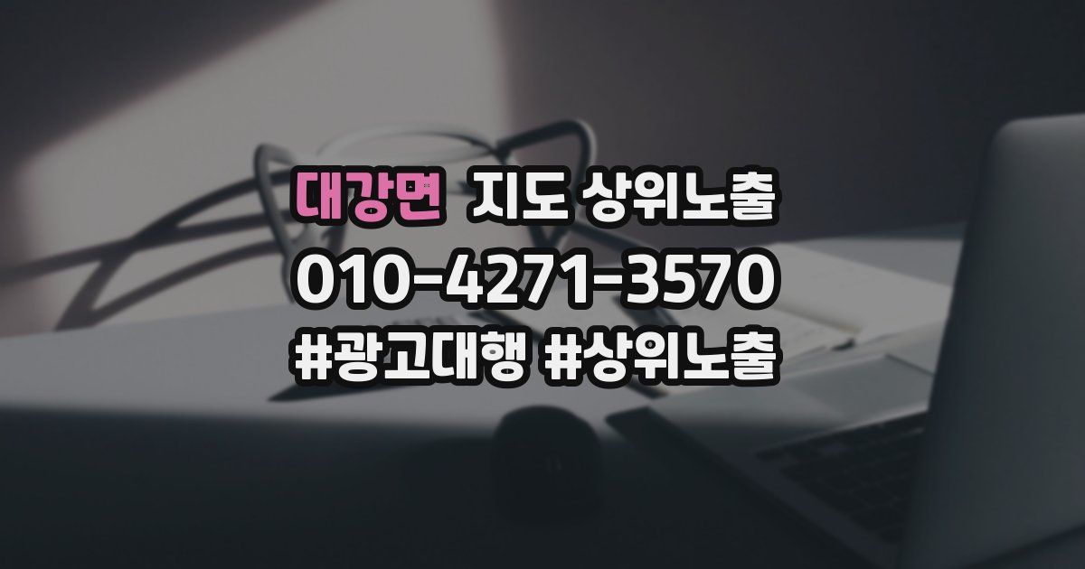 대강면 지도 상위 노출