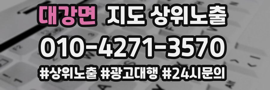 대강면 지도 상위 노출