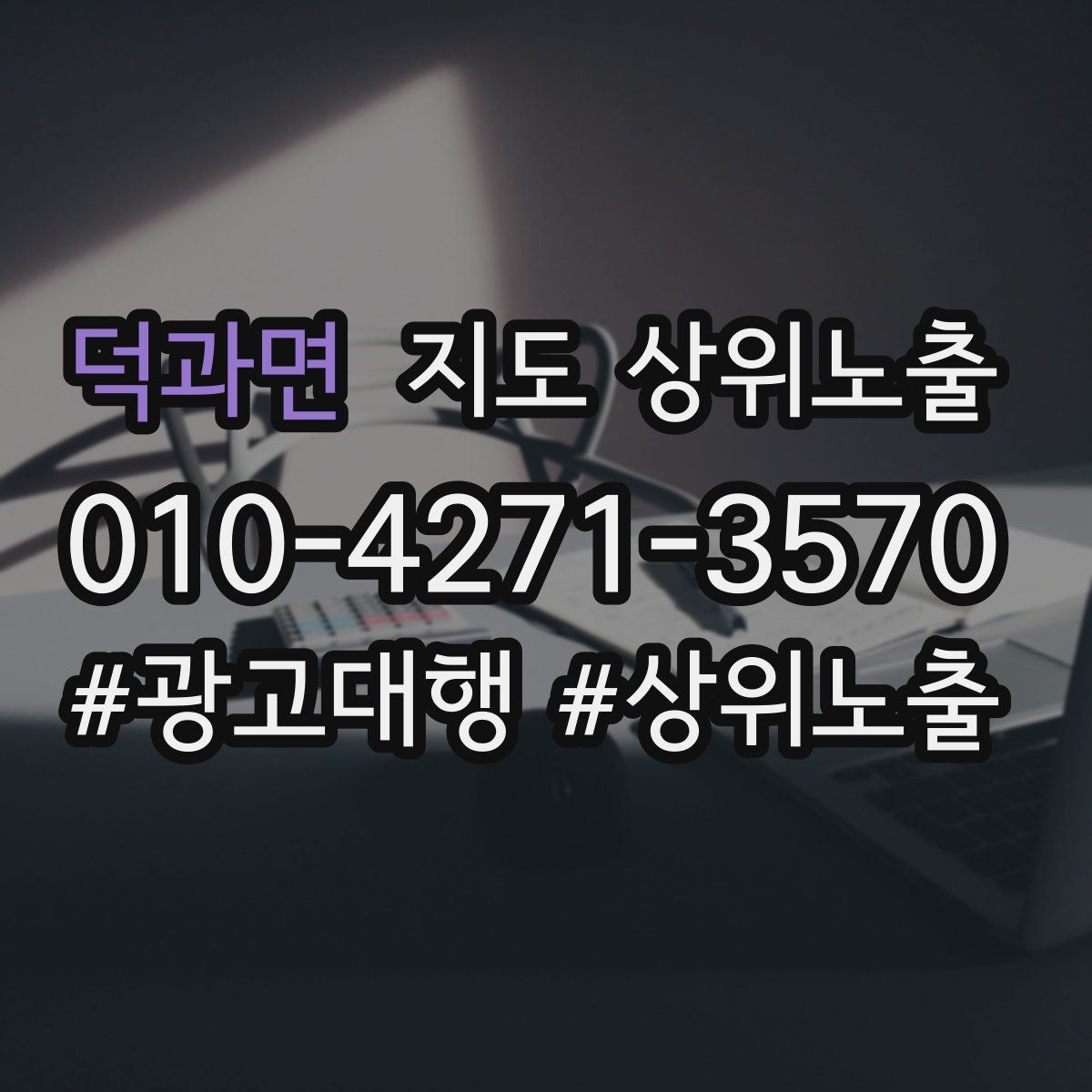 덕과면 지도 상위노출 노출이 흔들릴 때 원인부터 정리