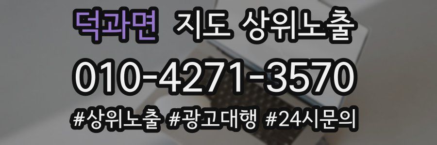 덕과면 지도 상위 노출