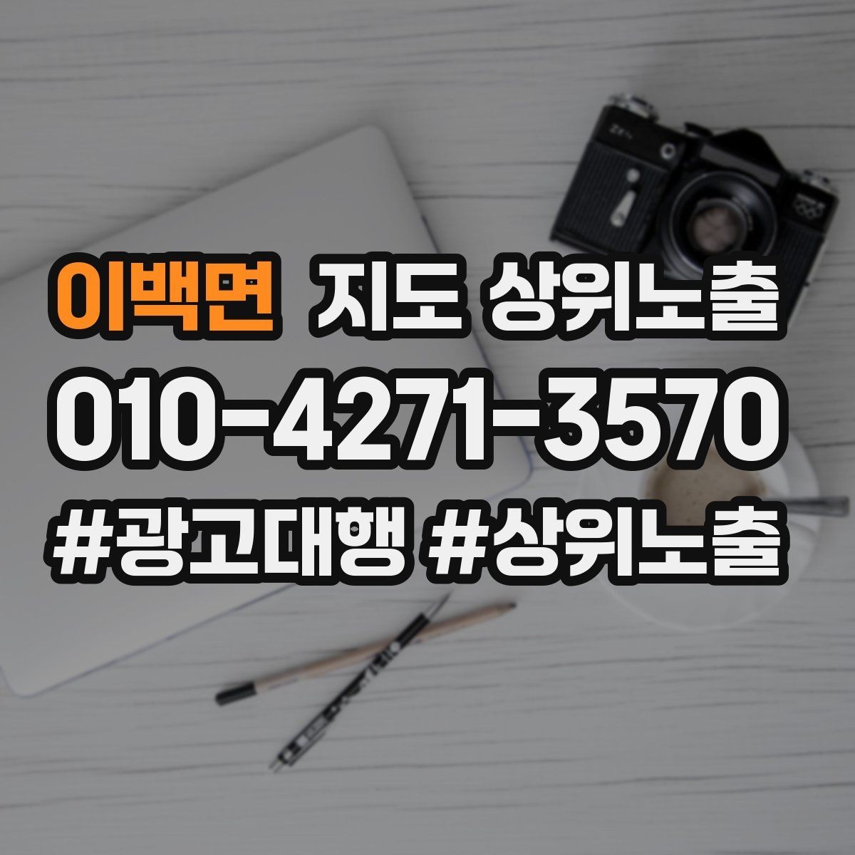 이백면 지도 상위노출 저장(찜) 수를 늘리는 프로필 구성