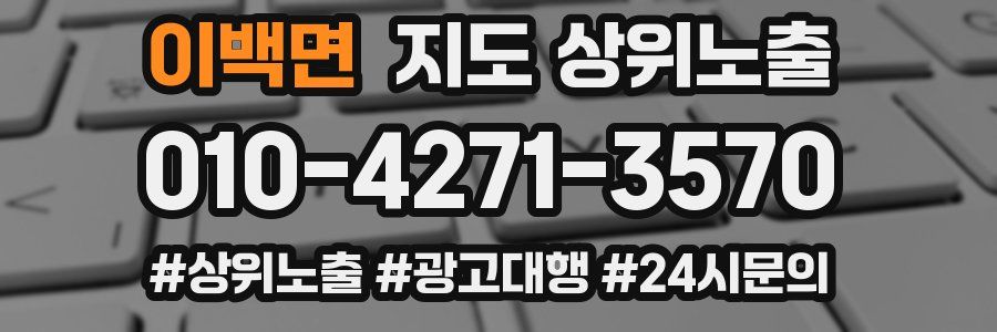이백면 지도 상위 노출