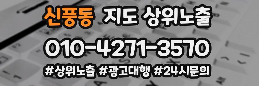 신풍동 지도 상위 노출