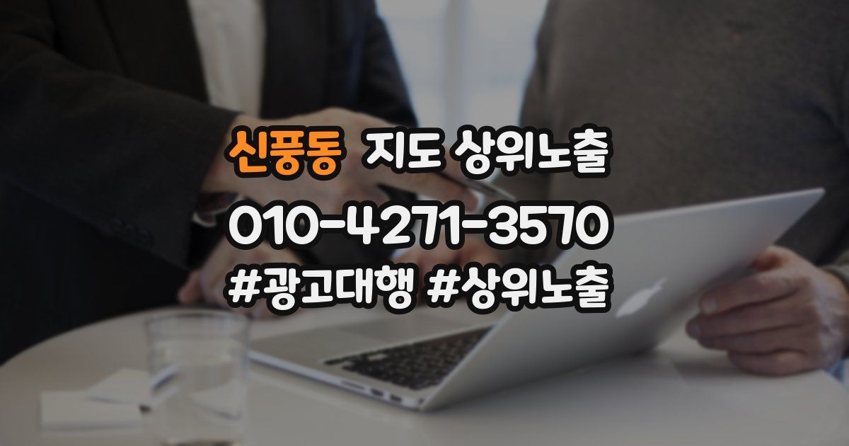 신풍동 지도 상위 노출