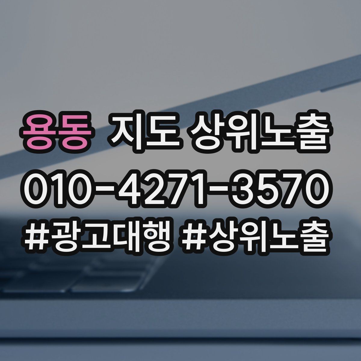 용동 지도 상위노출 위치가 애매한 매장의 안내 전략