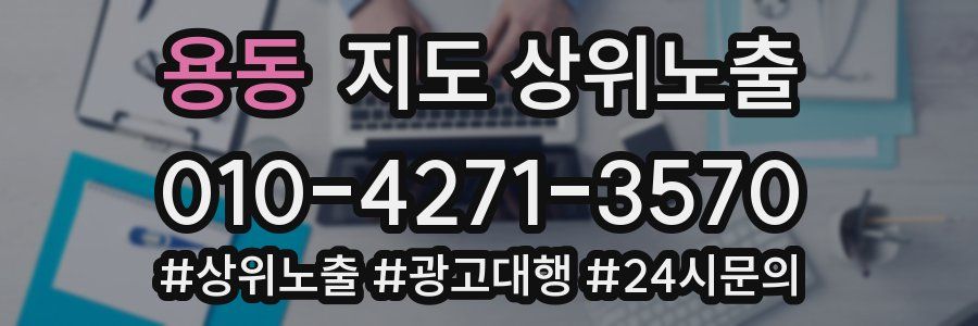 용동 지도 상위 노출