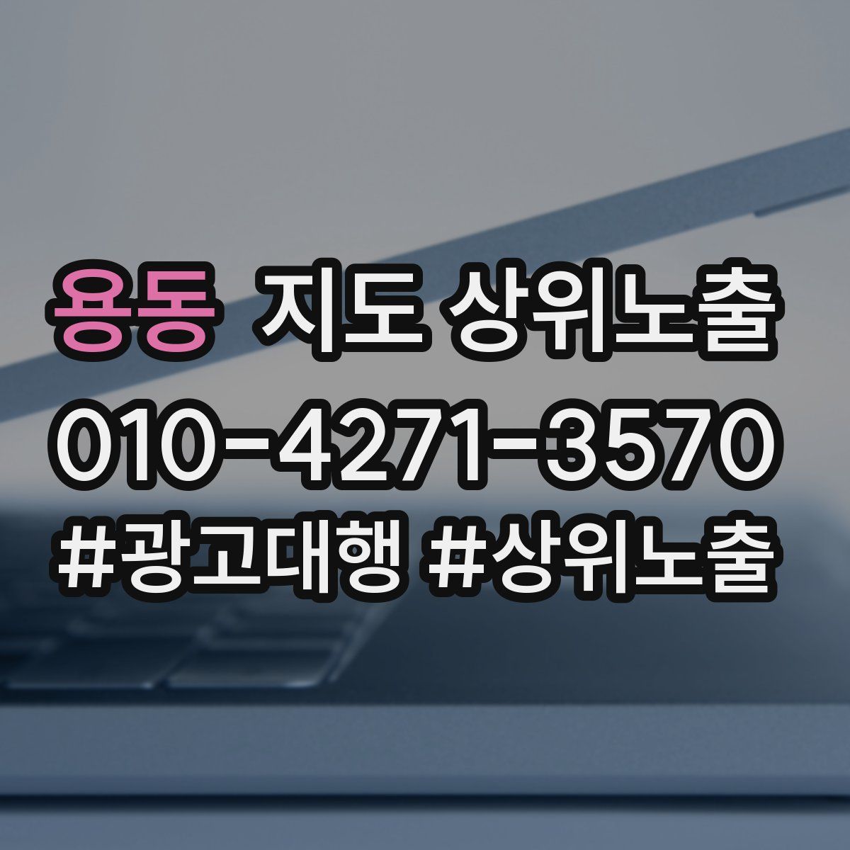 용동 지도 상위 노출