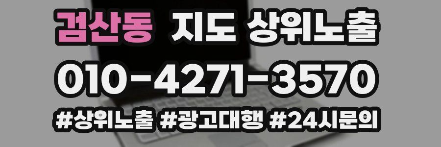 검산동 지도 상위 노출