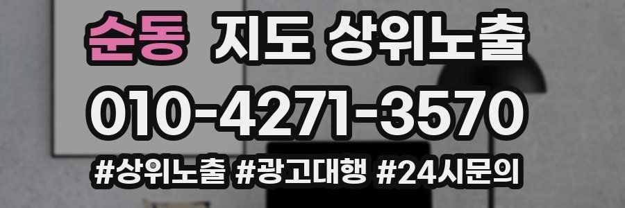 순동 지도 상위 노출