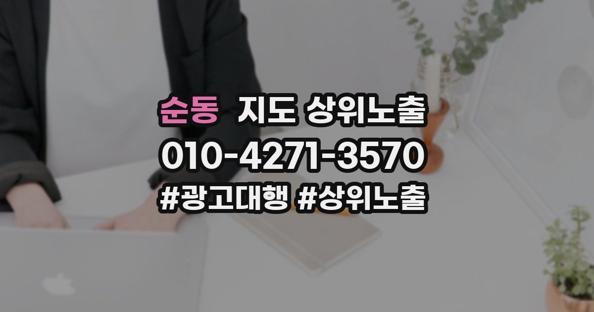 순동 지도 상위 노출