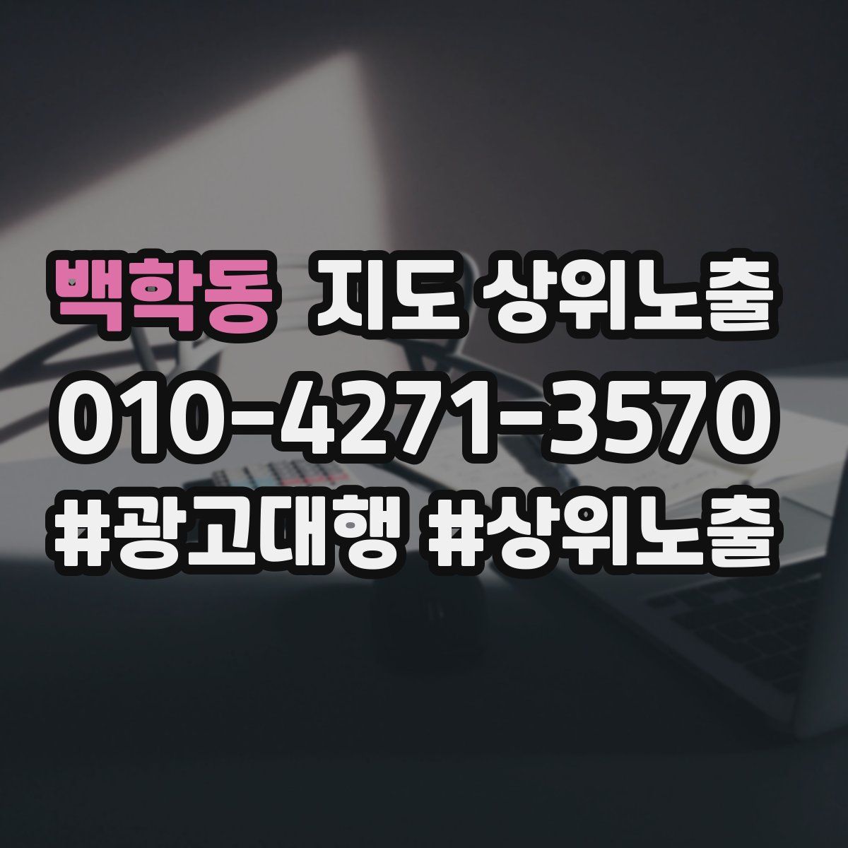 백학동 지도 상위 노출