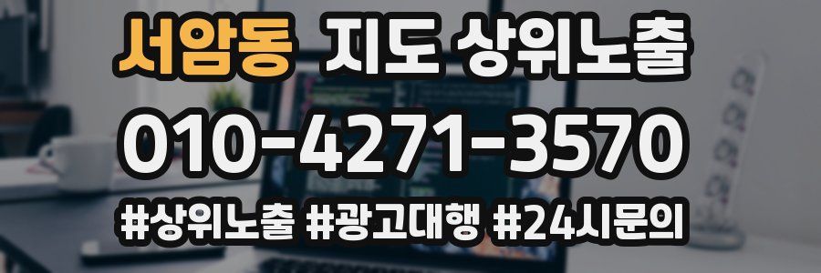 서암동 지도 상위 노출