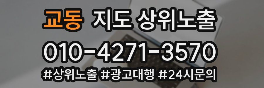 교동 지도 상위 노출