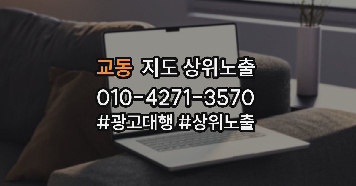 교동 지도 상위 노출