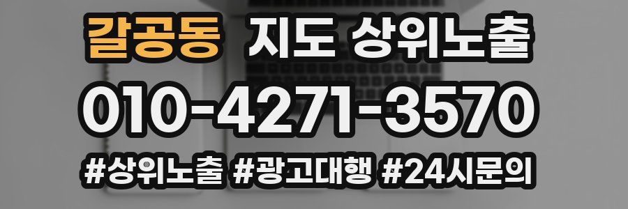 갈공동 지도 상위 노출