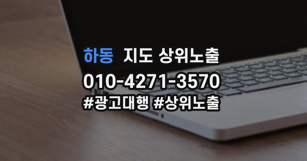 하동 지도 상위 노출