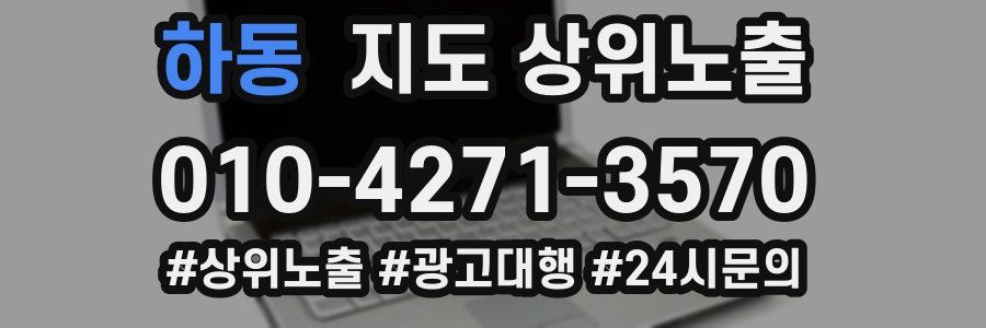 하동 지도 상위 노출