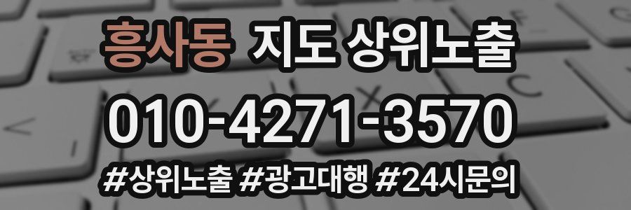 흥사동 지도 상위 노출