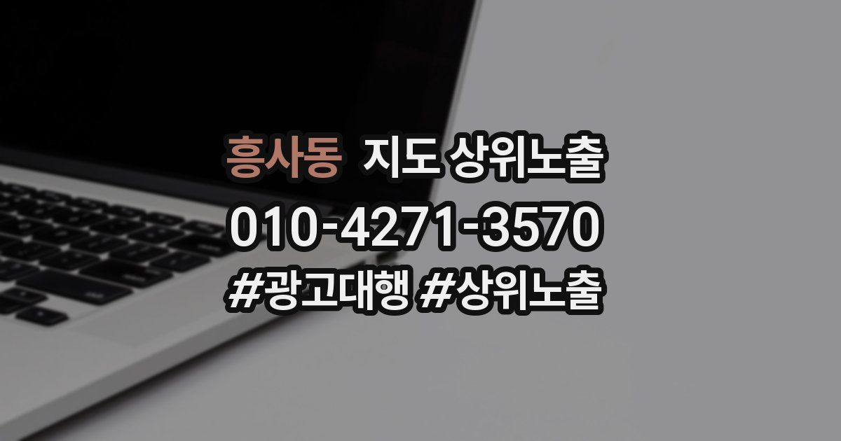 흥사동 지도 상위 노출