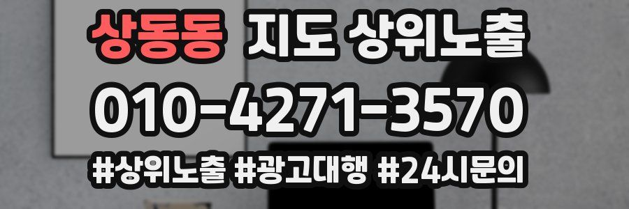 상동동 지도 상위 노출