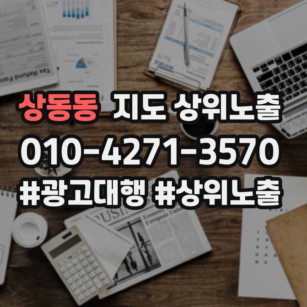 상동동 지도 상위 노출