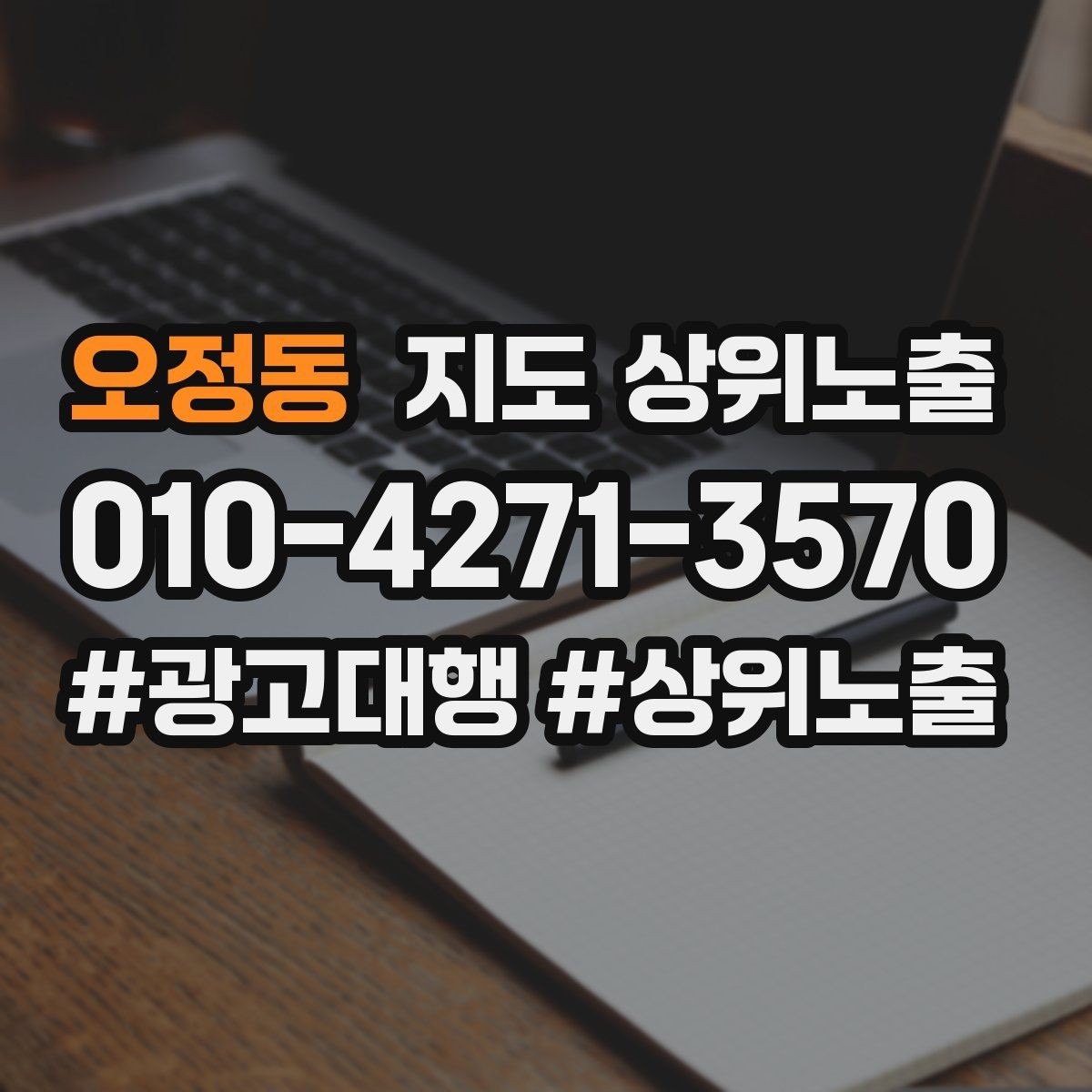 오정동 지도 상위노출 신규 오픈 매장 30일 운영 루틴