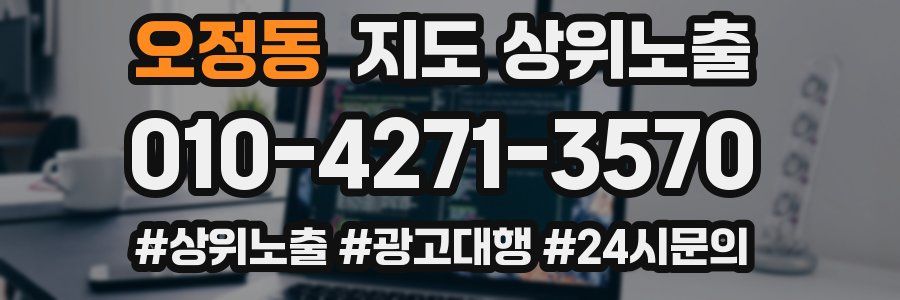 오정동 지도 상위 노출