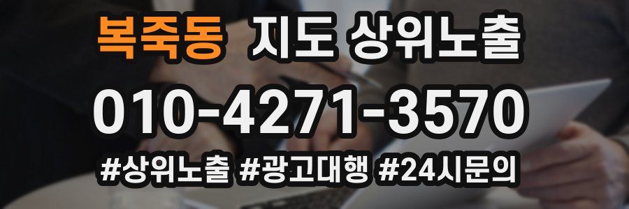 복죽동 지도 상위 노출