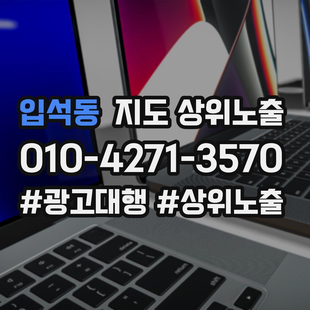입석동 지도 상위노출 환불 AS 안내가 신뢰를 올리는 이유