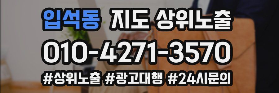 입석동 지도 상위 노출