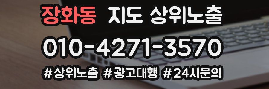 장화동 지도 상위 노출
