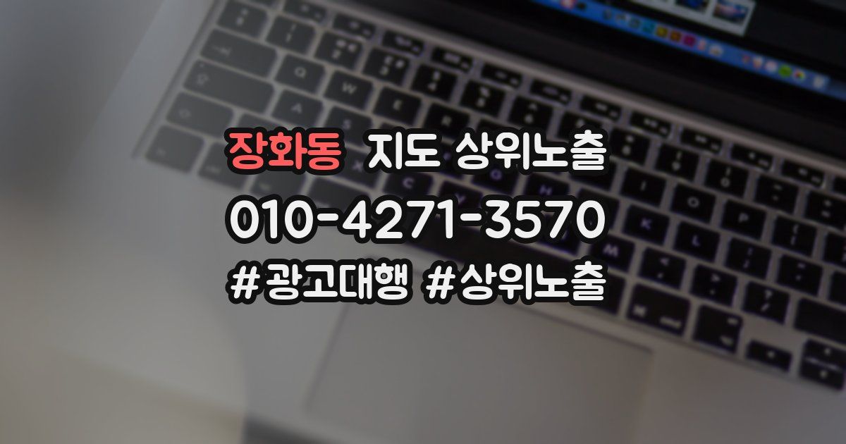 장화동 지도 상위 노출