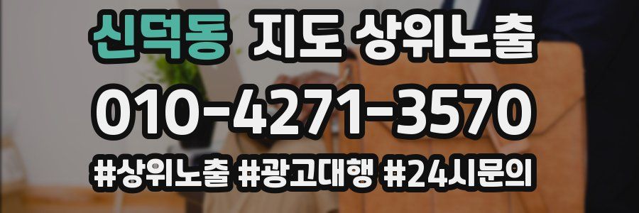 신덕동 지도 상위 노출