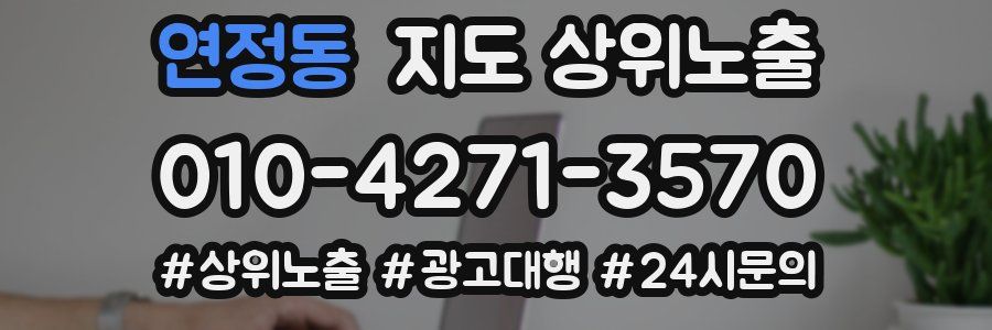 연정동 지도 상위 노출