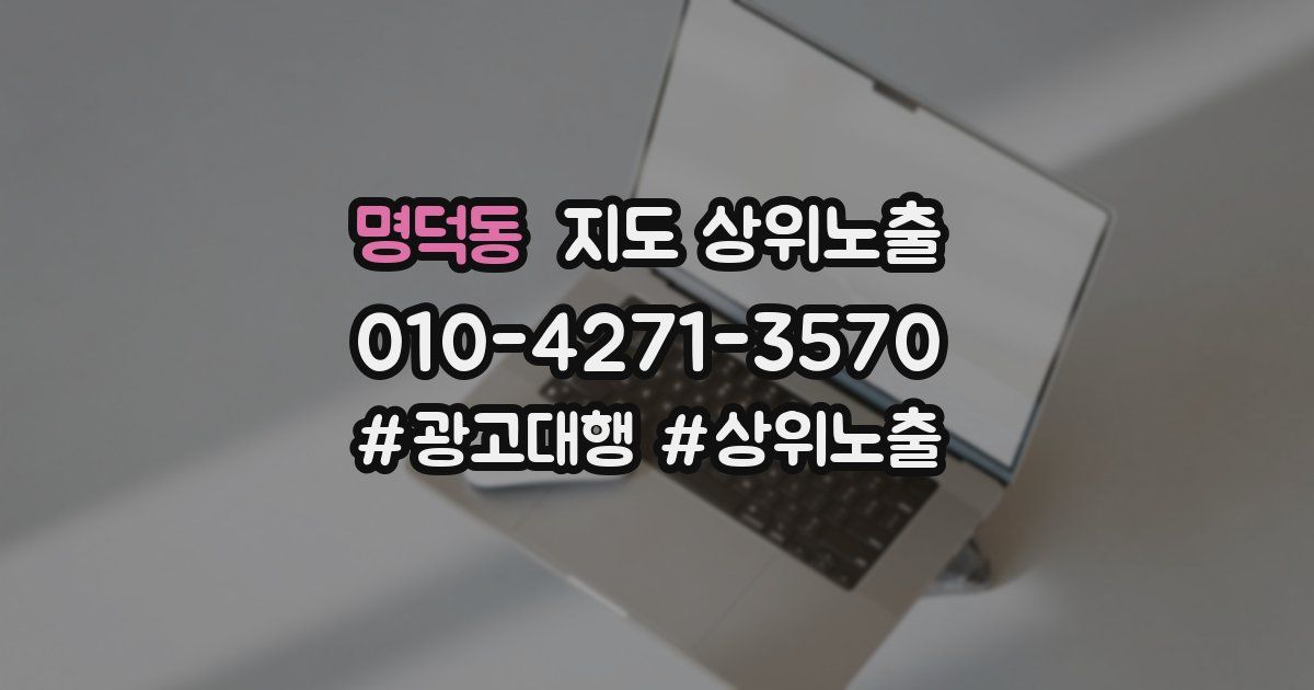명덕동 지도 상위 노출