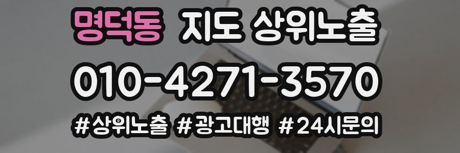 명덕동 지도 상위 노출